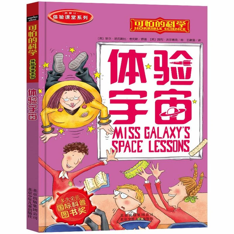 可怕的科学体验课堂系列儿童科普图书少儿百科全书体验经典丛书