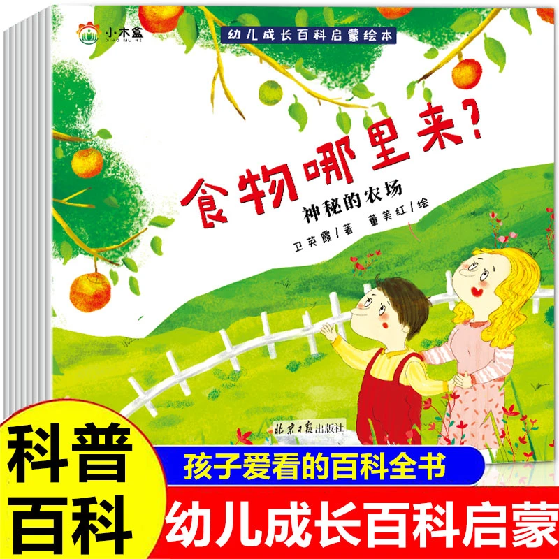 中国孩子钟爱的儿童科普百科书阅读书籍科普好习惯故事睡前故事书
