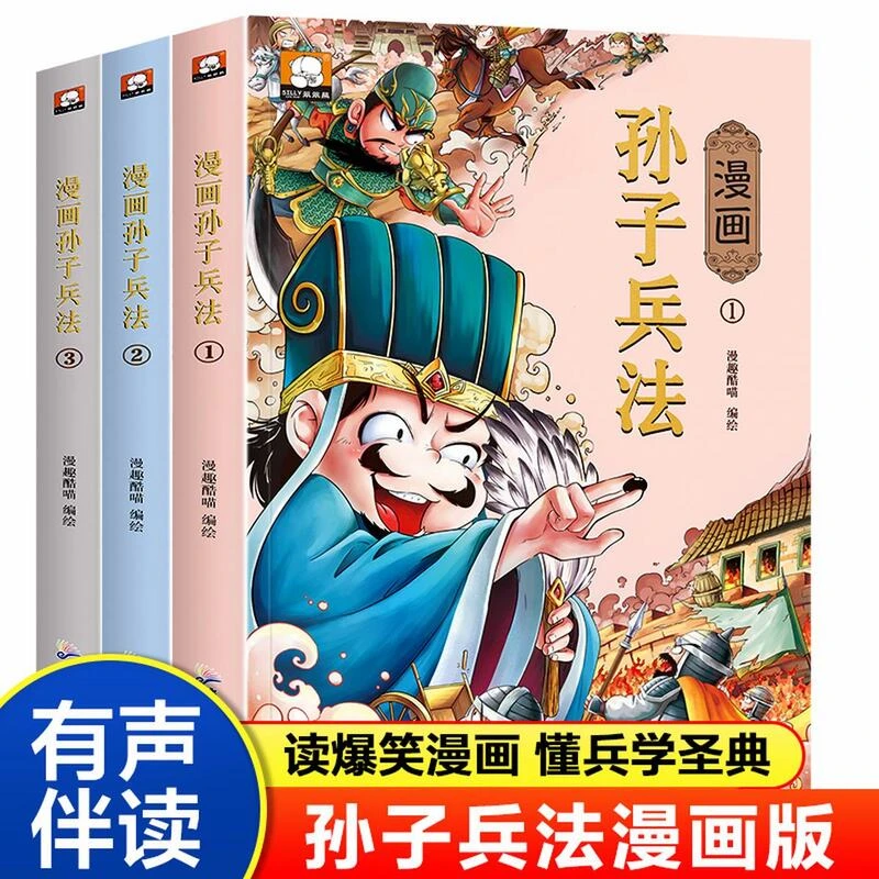 全3册孙子兵法小学生版儿童漫画版二三四五六年级课外书阅读国学