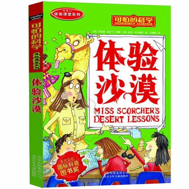 可怕的科学7-15岁儿童科普少儿百科全书体验沙漠体验课堂系列丛书