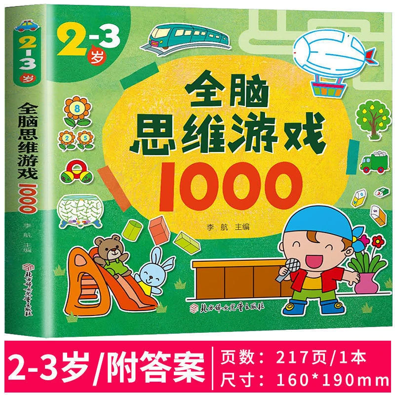 2-3岁幼儿全脑思维训练儿童逻辑思维培养脑力开发找不同迷宫游戏