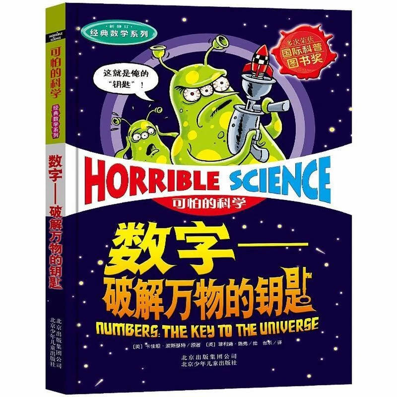 数字 破解万物的钥匙可怕的科学儿童科普百科全书读物书籍经典书