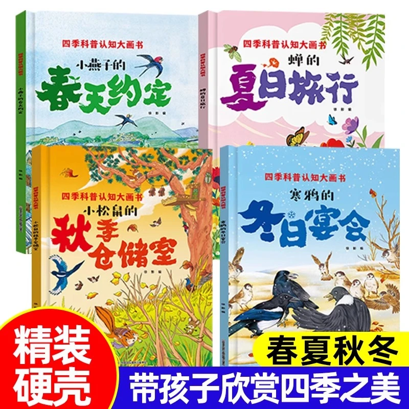 【精装硬壳】四季科普认知大画书儿童春夏秋冬的变化绘本3