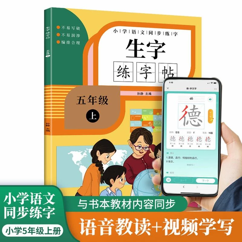 同步生字练字帖五年级上册语文字帖同步人教版小学5年级上册书籍