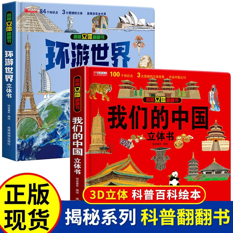 我们的中国立体书环游世界科普书儿童3d立体翻翻书儿童科普立体书