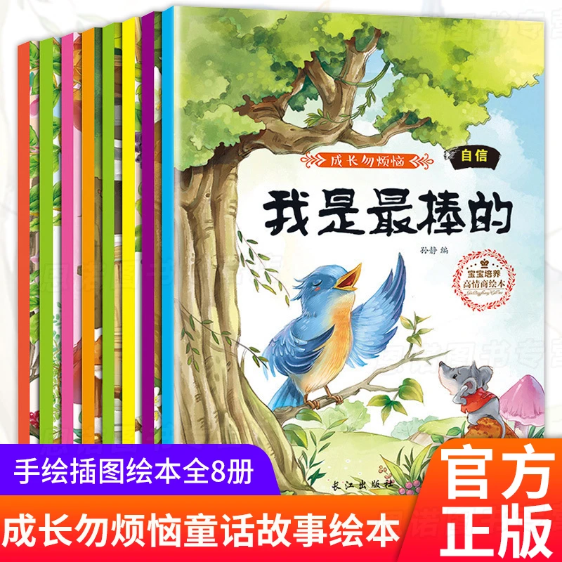 成长勿烦恼宝宝培养高情商绘本8册少儿读物睡前故事绘本阅读书籍
