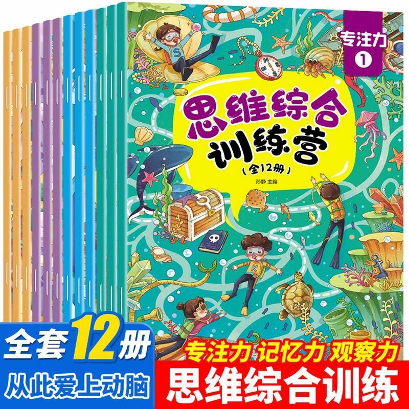 逻辑思维训练书12册走迷宫专注力益智游戏智力大脑开发训练书籍