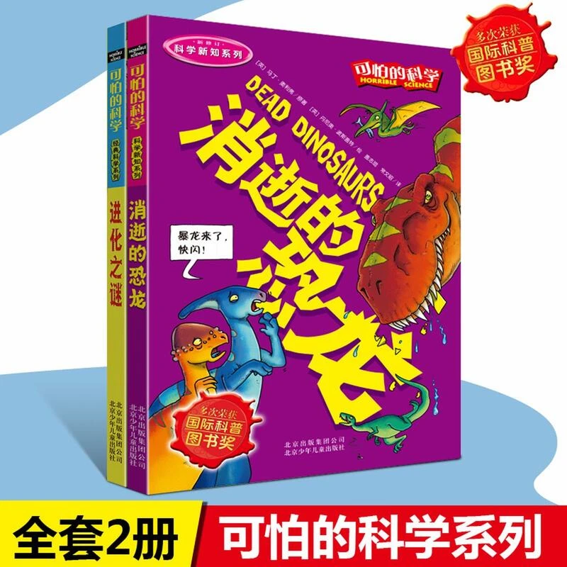 可怕的科学经典科学2册科普图书奖消逝的恐龙进化之谜百科全书籍