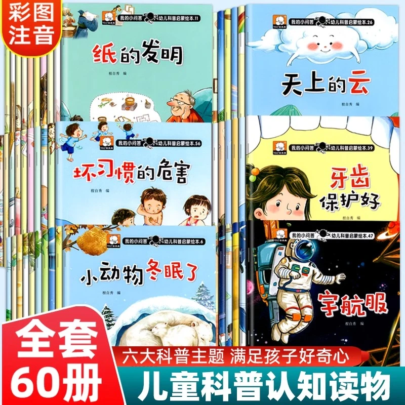 幼儿科普启蒙绘本小百科3-6岁儿童启蒙认知早教有声伴读故事书