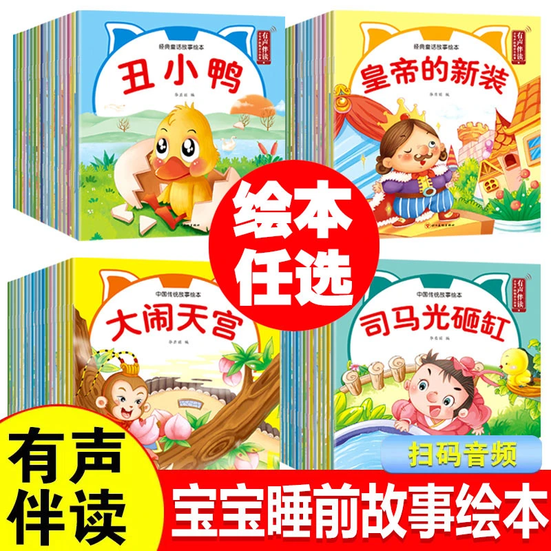 有声伴读宝宝绘本故事书幼儿园睡前故事亲子早教启蒙童话经典绘本
