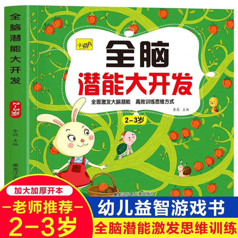 儿童左右脑智力潜能开发2-3岁全脑思维逻辑专注力益智训练趣味书