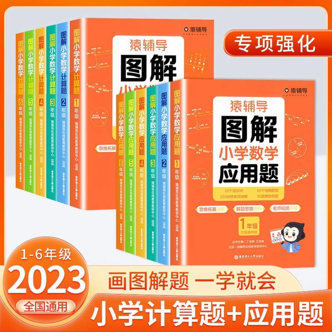 2023新版猿辅导图解小学数学应用题逻辑思维思路练习册计算题奥数