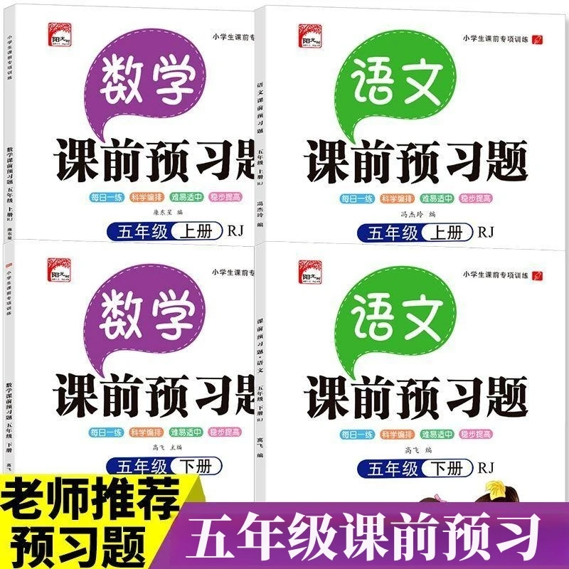五年级语文和数学上下册人教版同步课前预习题小学生课前专项训练