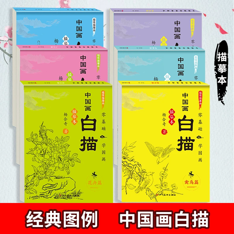 中国画白描花卉动物禽鸟入门山水人物临摹画册儿童入门初学国画书