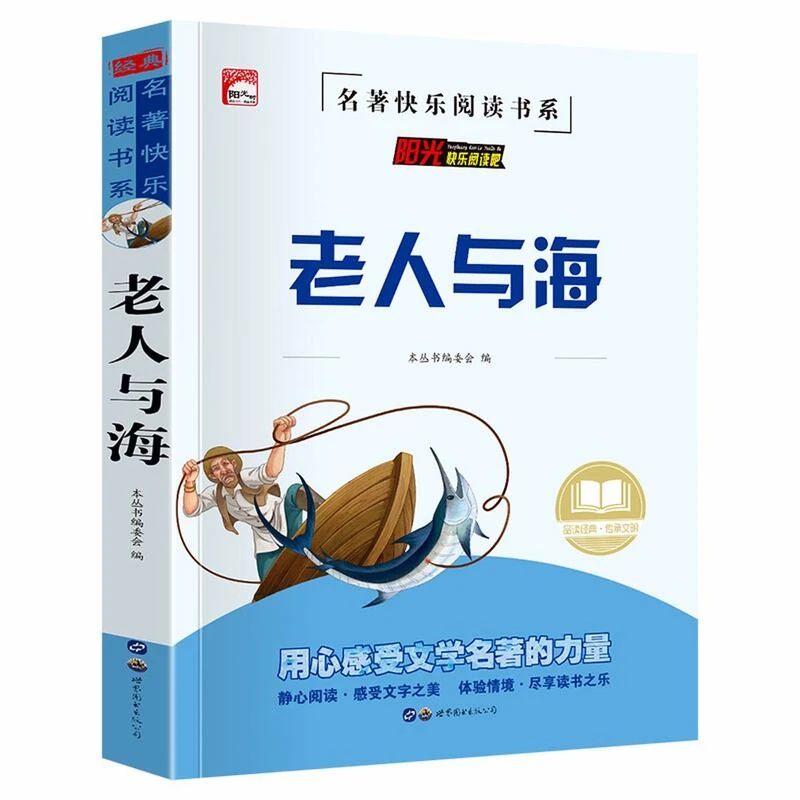 老人与海世界经典名著中小学生版四五六年级青少年课外阅读书籍