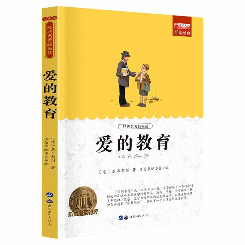 爱的教育老师推荐中小学生课外阅读书籍课外阅读文学名著书籍读物