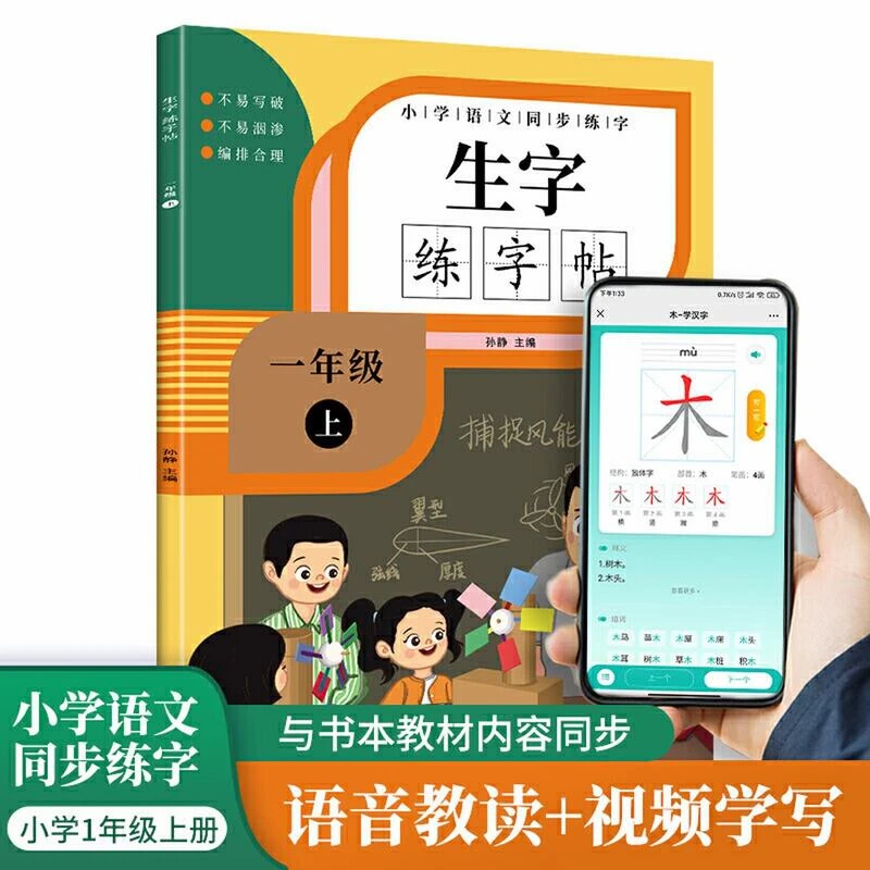 同步生字练字帖一年级上册语文字帖同步人教版小学1年级上册书籍