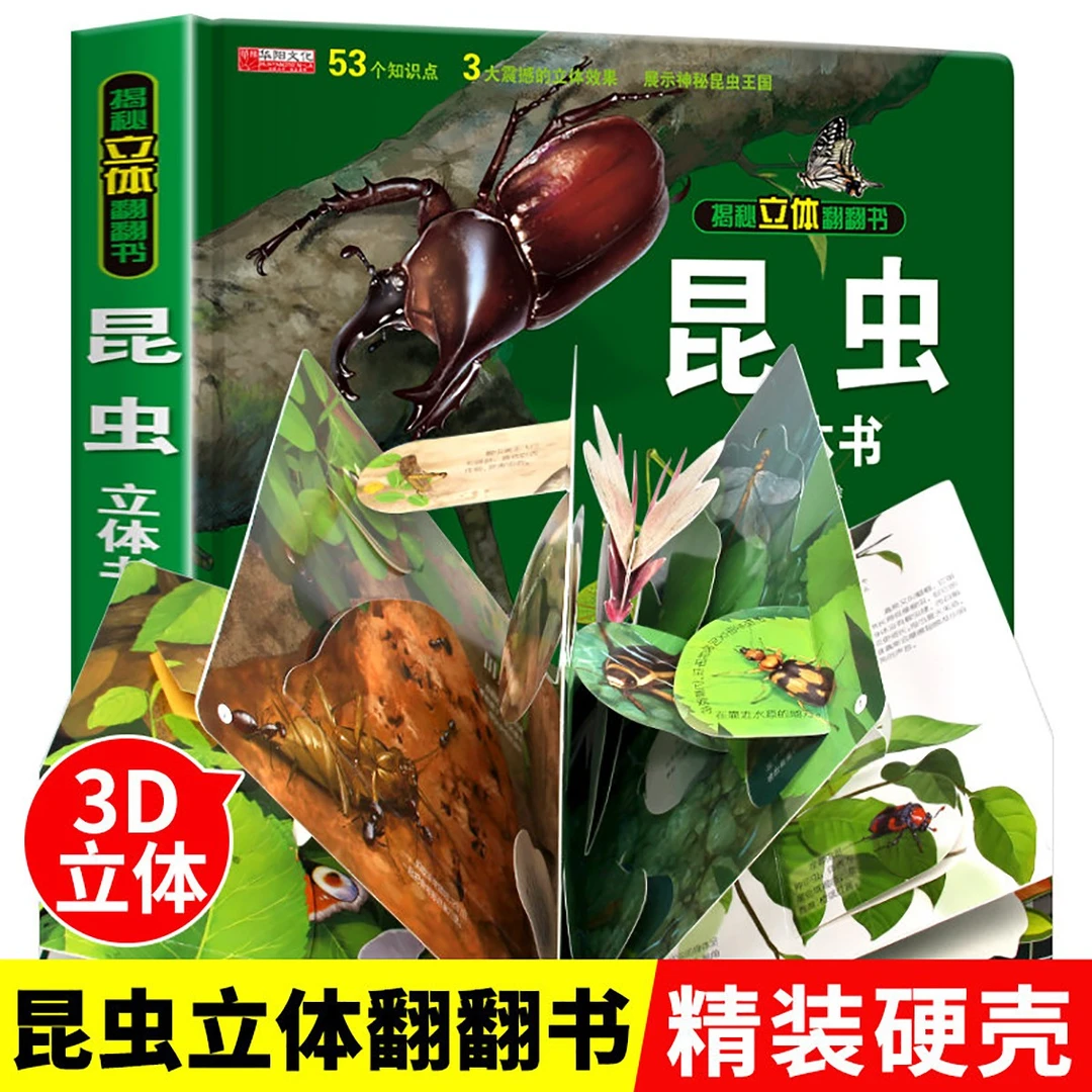 精装硬壳加厚大开本3D昆虫立体书亲子趣味互动科普书揭秘昆虫书籍