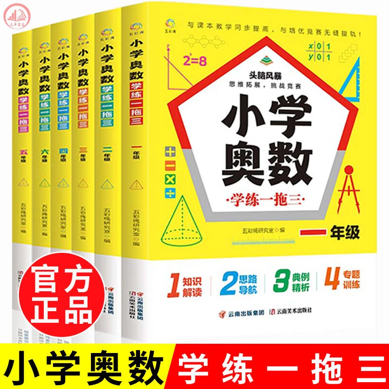 小学奥数学练一拖三思维训练举一反三一二三四五六年级解题方法书