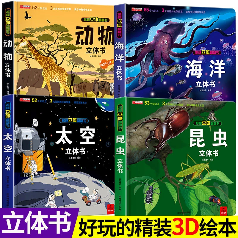 【精装硬壳】昆虫海洋太空动物3D立体书揭秘科普百科翻翻书故事绘本