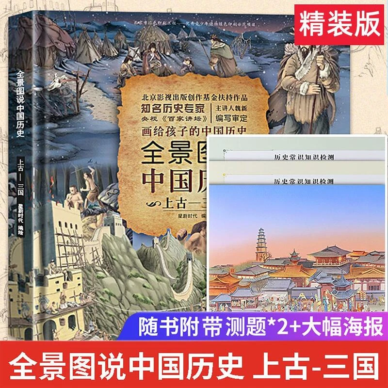 全景图说中国历史全2册精装版中国上下五千年上古三国西晋清朝