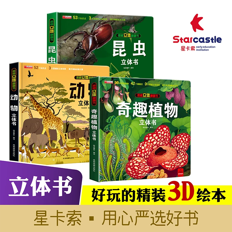 奇趣植物动物昆虫精装硬壳3d立体翻翻书机关科普百科读物益智绘本