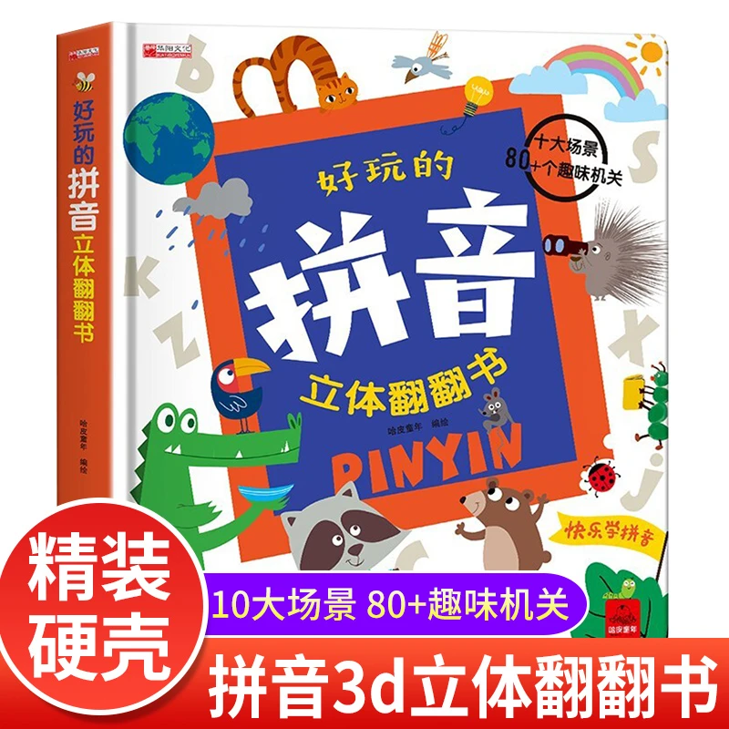 好玩的拼音立体翻翻书3d立体书绘本拼音学习神器机早教拼音拼读书