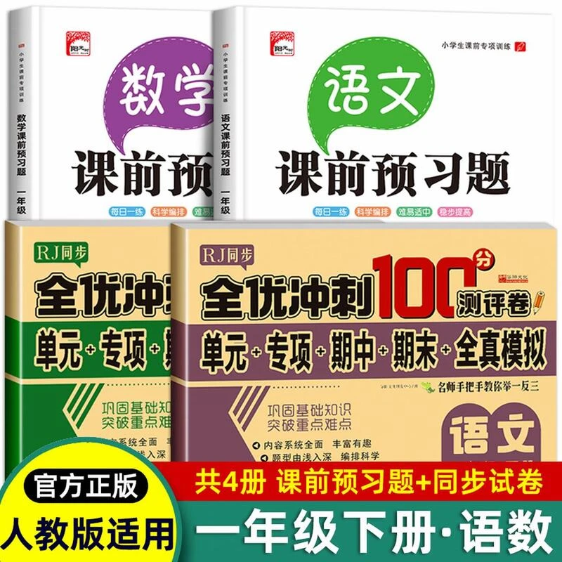 一年级下册课前预习题预习单人教版试卷测试卷全套小学语文数学下