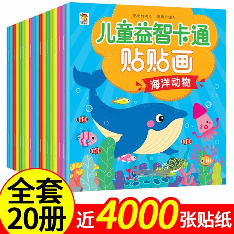 全20册儿童专注力贴纸书贴纸动手动脑启蒙益智玩具益智贴纸书数学