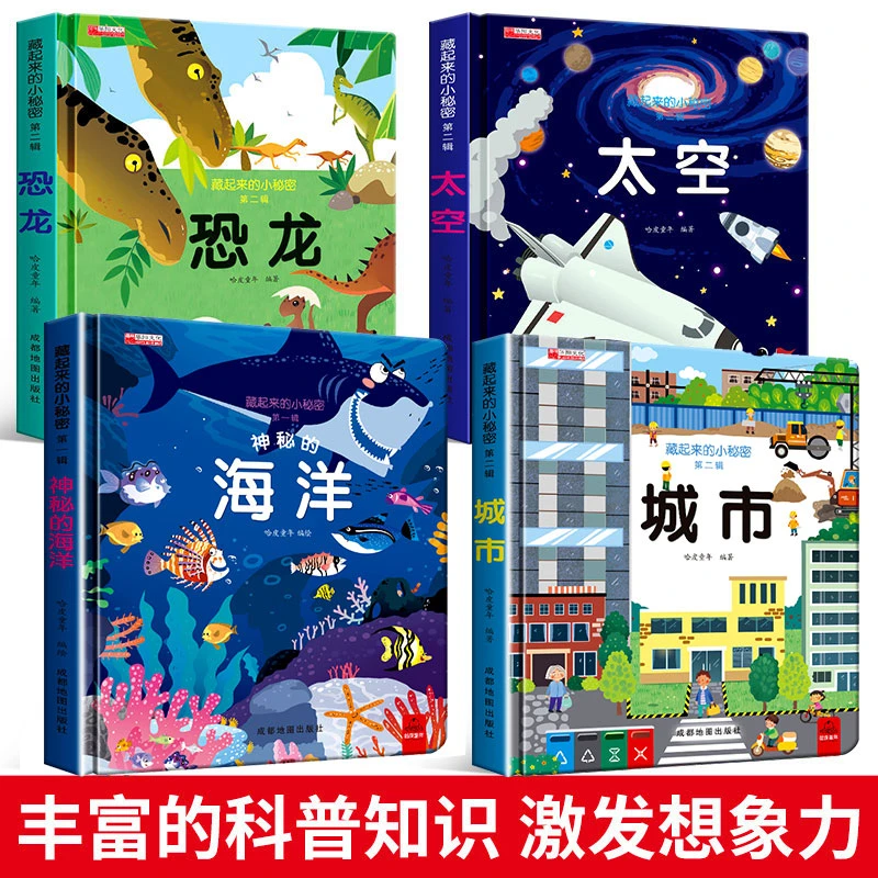 【0-8岁立体翻翻书】藏起来的小秘密儿童3d立体翻翻书大开本婴幼书