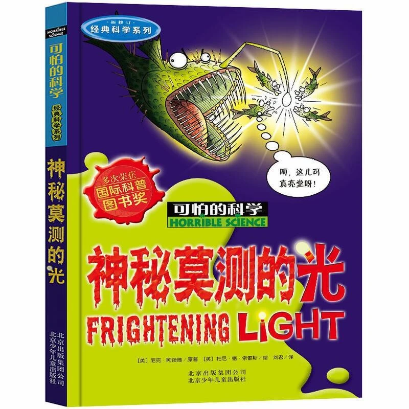 可怕的科学神秘莫测的光儿童科普书少儿百科全书经典科学儿童读物