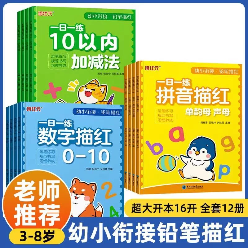 幼小衔接学前描红本写字本拼音汉字数字笔画笔顺儿童初学者练字帖
