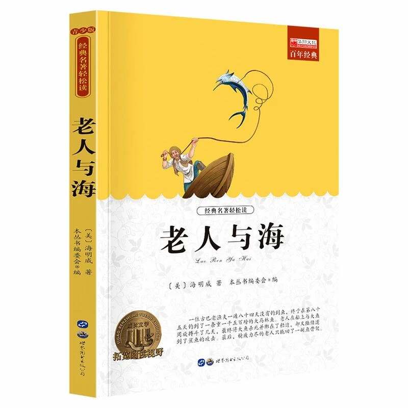 老人与海海明威小学生课外书读物青少年版儿童文学故事书籍名著书