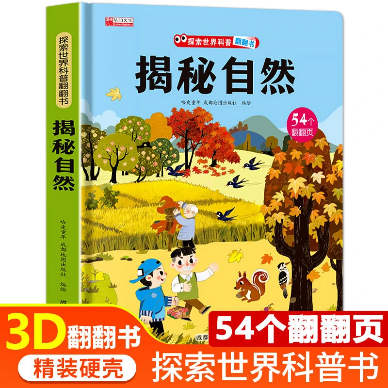 揭秘自然揭秘系列儿童翻翻书3D立体书科普百科翻翻书籍故事绘本书