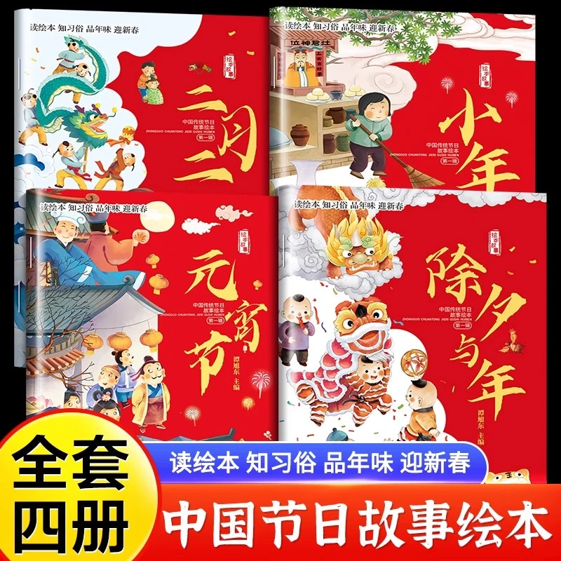 中国传统节日小年除夕节元宵节全套四册儿童故事书绘本