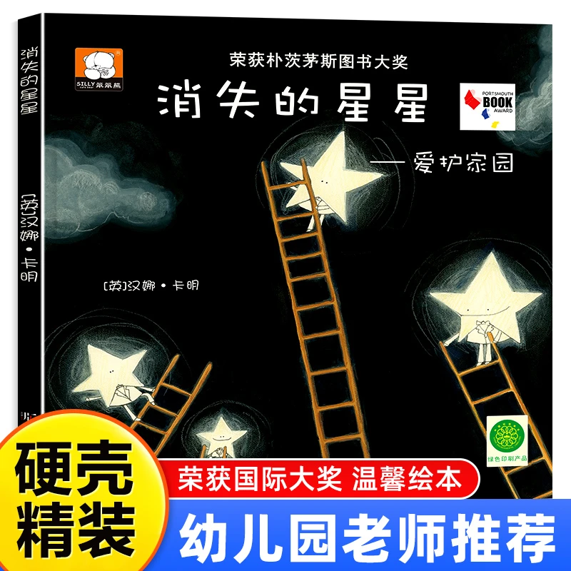 国际大奖插画大师精装硬壳绘本0-3-6岁幼儿园阅读消失的星星绘本