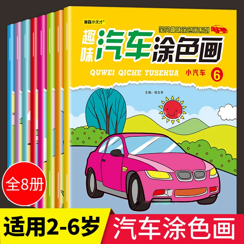 汽车涂色书男孩启蒙学画画本儿童填色涂鸦册2-3-4-5-6岁宝宝玩具