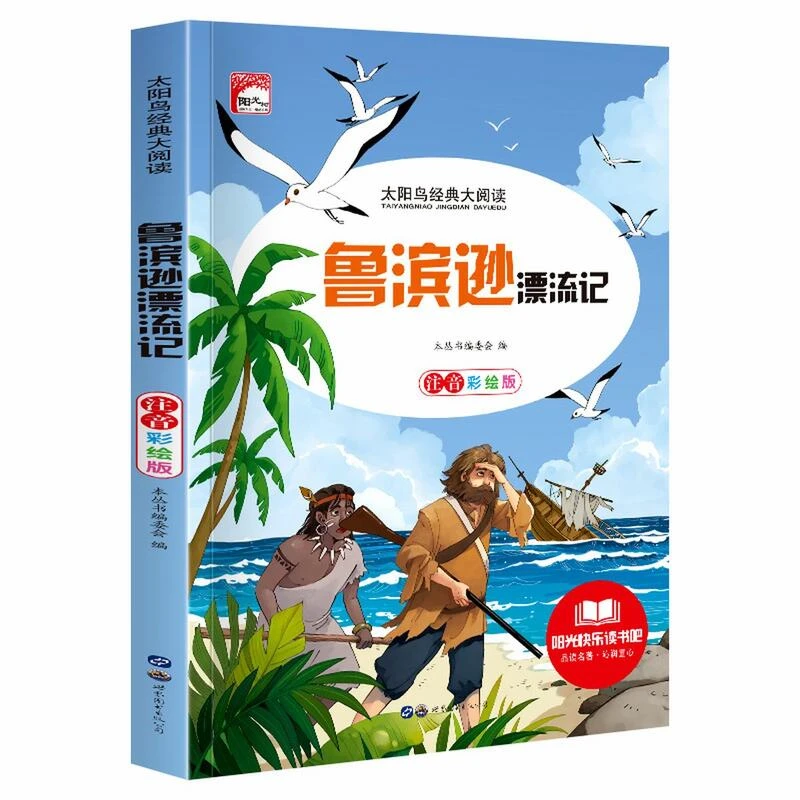 快乐读书吧鲁滨逊漂流记小学生课外阅读儿童文学名著彩图注音版
