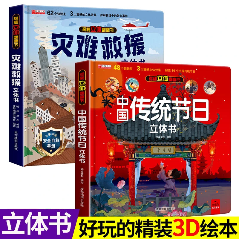 中国传统节日灾难救援立体书儿童3d立体书故事绘本中秋节翻翻书2