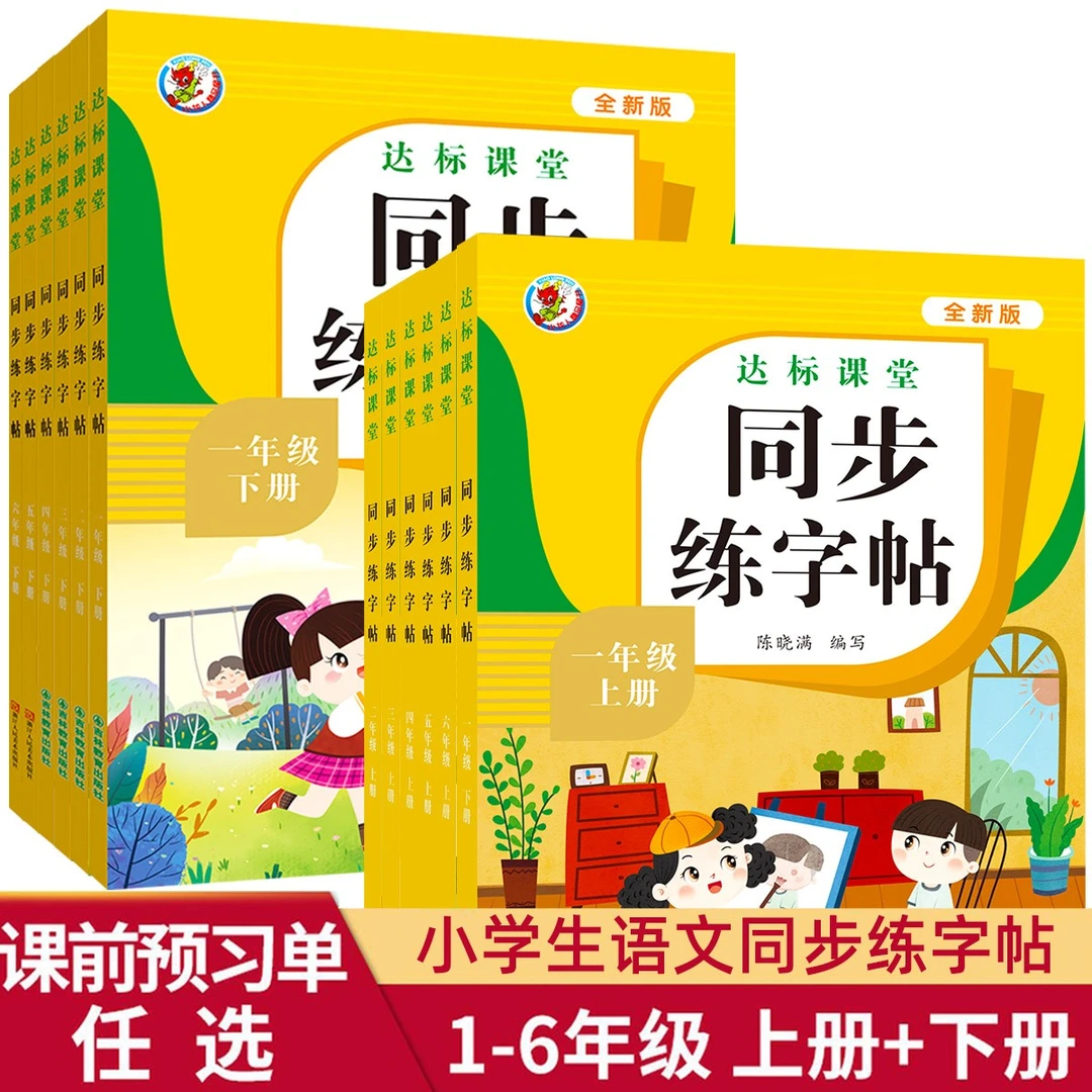 小学生同步练字帖生字同步上册下册一年级二三年级四五六年级字帖