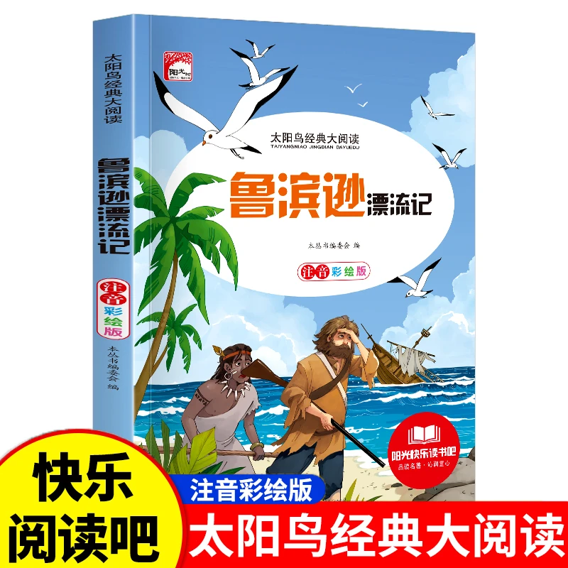 鲁滨孙漂流记彩图注音版小学生一二三四五六年级课外鲁滨逊漂流记