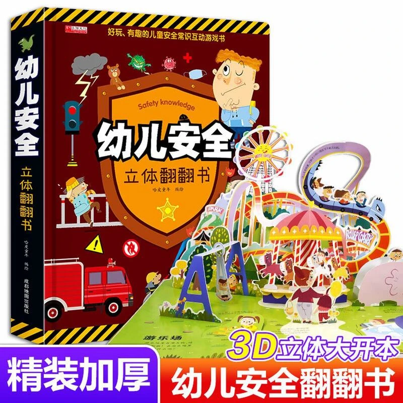 幼儿安全教育认知游戏书儿童立体书3d翻翻书宝宝撕不烂早教书籍2