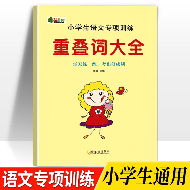 1-6年级重叠词语训练大全AABB ABAB AABC ABBC教学本小学知识积累