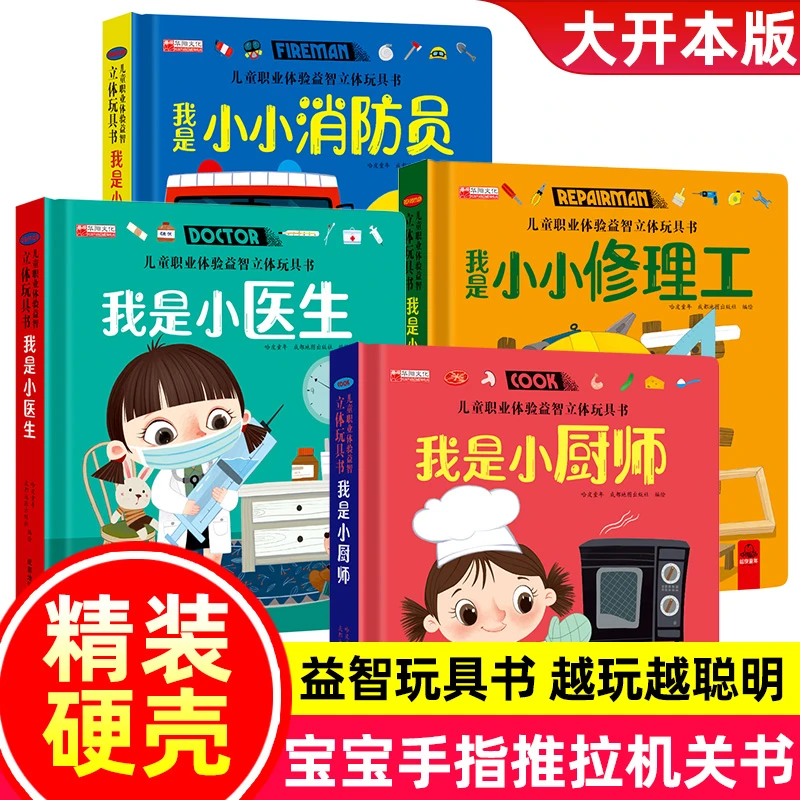 儿童职业体验立体玩具书手工推拉书启蒙认知绘本翻翻书立体书籍