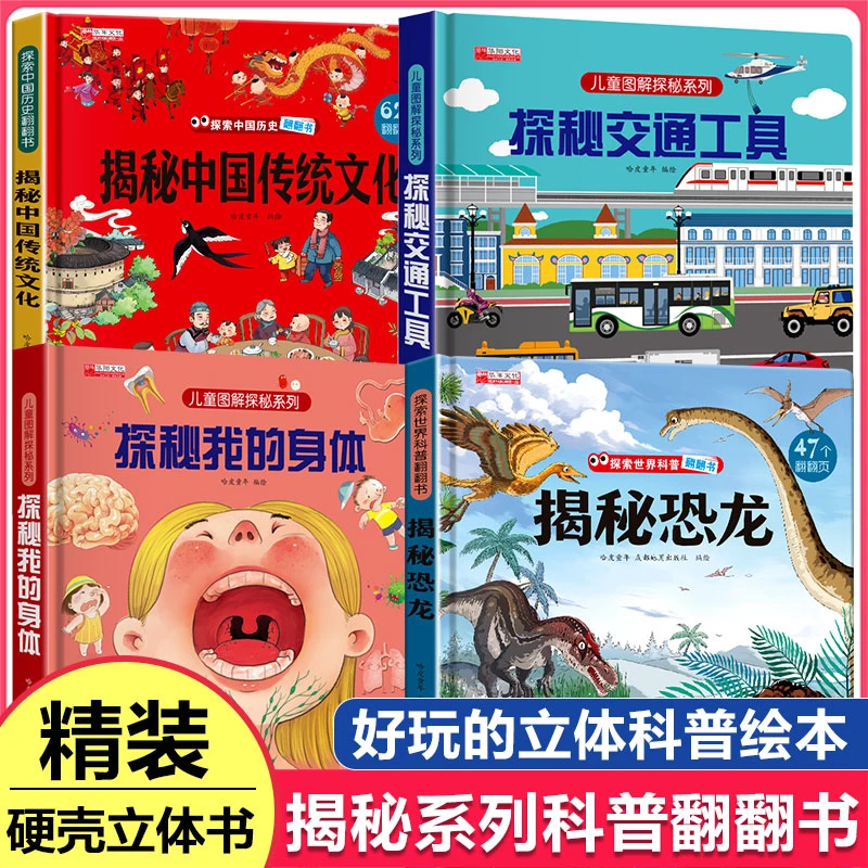 揭秘身体交通工具恐龙中国传统文化立体科普绘本儿精装硬壳探索
