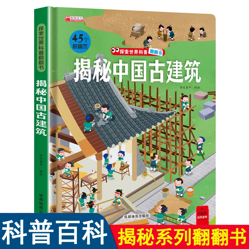 探索世界科普翻翻书揭秘中国古建筑揭秘系列儿童翻翻书立体书绘本