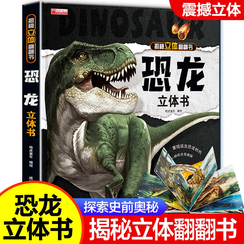 恐龙立体书揭秘系列3d立体翻翻书精装硬壳绘本科普书籍