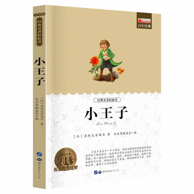 小王子四五六年级小学生课外阅读书籍经典文学名著课外书阅读读物
