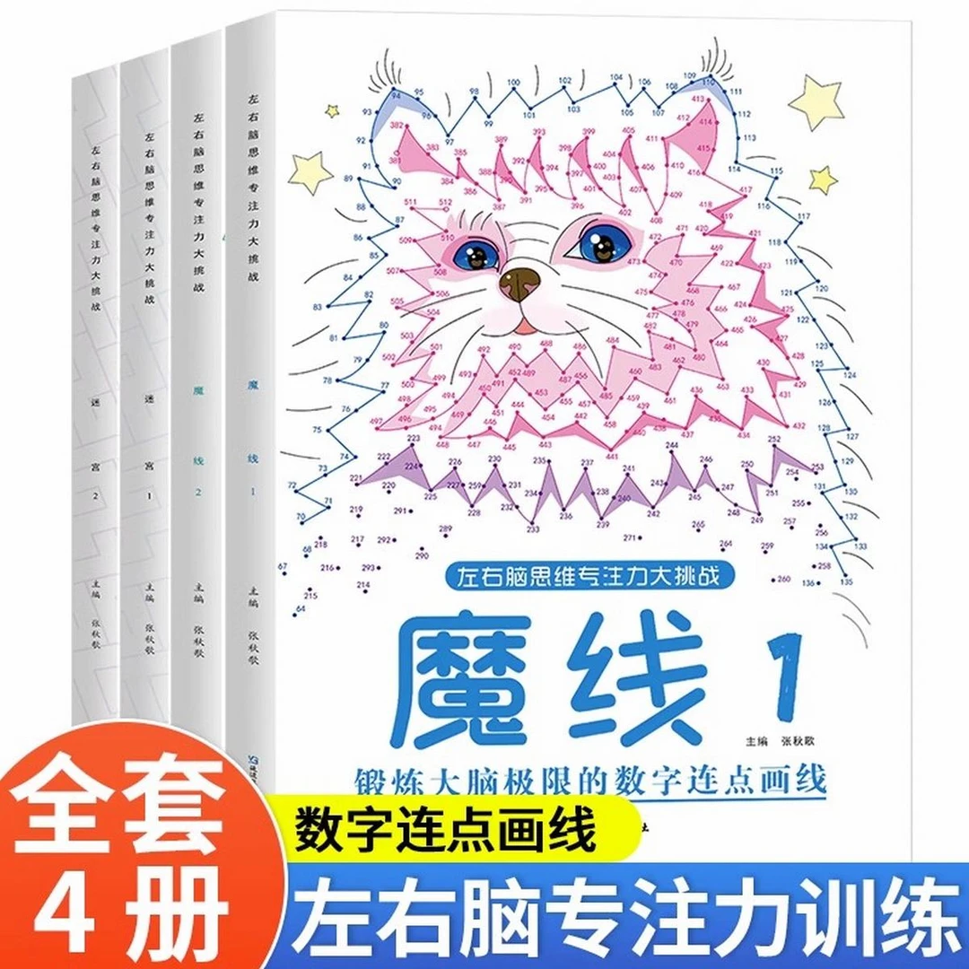 左右脑思维专注力迷宫大挑战幼儿园高难度迷宫魔线小学生益智书籍