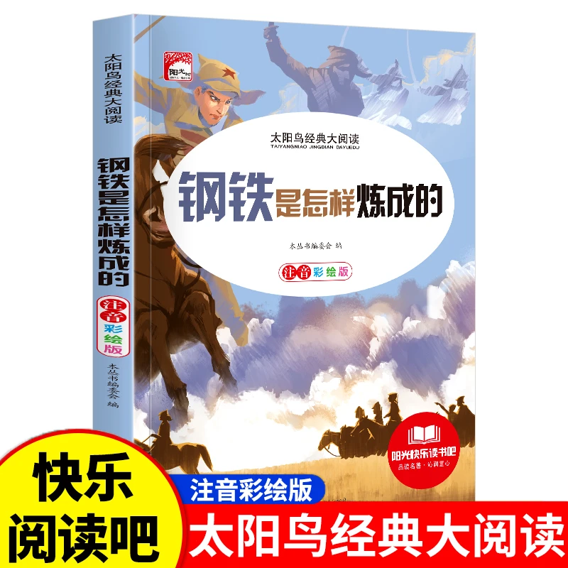 钢铁是怎样炼成的彩图注音版小学生一二三四五六年级课外阅读书籍